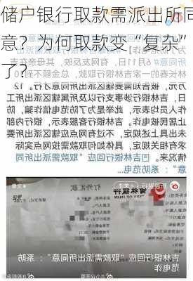 储户银行取款需派出所同意？为何取款变“复杂”了？-第2张图片-苏希特新能源