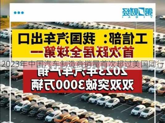 2023年中国汽车制造商销量首次超过美国同行