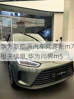 华为新能源汽车问界新m7相关信息,华为问界m5