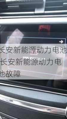 长安新能源动力电池,长安新能源动力电池故障-第1张图片-苏希特新能源