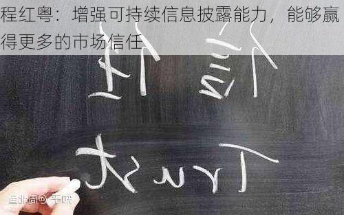 程红粤：增强可持续信息披露能力，能够赢得更多的市场信任-第2张图片-苏希特新能源