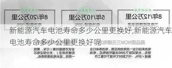 新能源汽车电池寿命多少公里更换好,新能源汽车电池寿命多少公里更换好呢-第2张图片-苏希特新能源