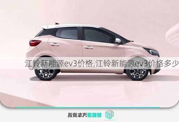 江铃新能源ev3价格,江铃新能源ev3价格多少-第1张图片-苏希特新能源