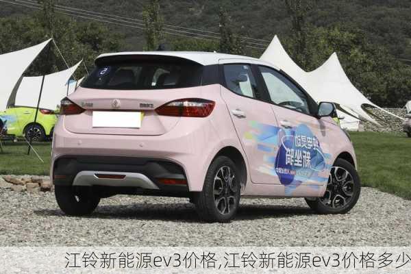 江铃新能源ev3价格,江铃新能源ev3价格多少-第3张图片-苏希特新能源