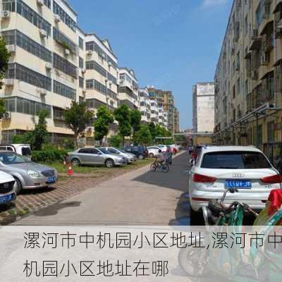 漯河市中机园小区地址,漯河市中机园小区地址在哪-第2张图片-苏希特新能源