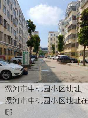 漯河市中机园小区地址,漯河市中机园小区地址在哪-第1张图片-苏希特新能源