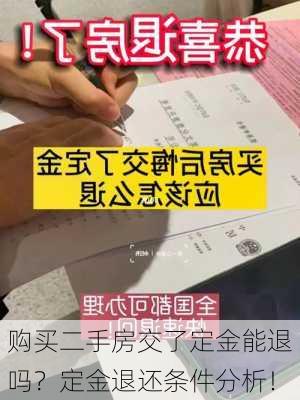 购买二手房交了定金能退吗？定金退还条件分析！-第1张图片-苏希特新能源