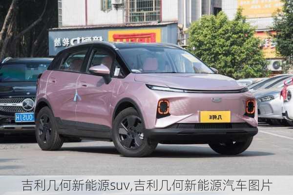 吉利几何新能源suv,吉利几何新能源汽车图片-第3张图片-苏希特新能源