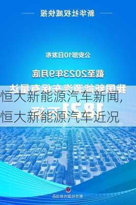 恒大新能源汽车新闻,恒大新能源汽车近况-第3张图片-苏希特新能源