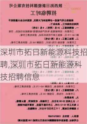 深圳市拓日新能源科技招聘,深圳市拓日新能源科技招聘信息