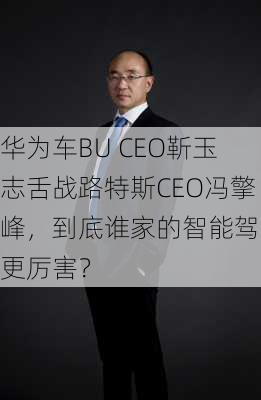 华为车BU CEO靳玉志舌战路特斯CEO冯擎峰，到底谁家的智能驾驶更厉害？