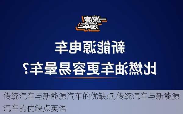 传统汽车与新能源汽车的优缺点,传统汽车与新能源汽车的优缺点英语-第1张图片-苏希特新能源