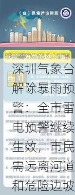 深圳气象台解除暴雨预警：全市雷电预警继续生效，市民需远离河道和危险边坡-第1张图片-苏希特新能源