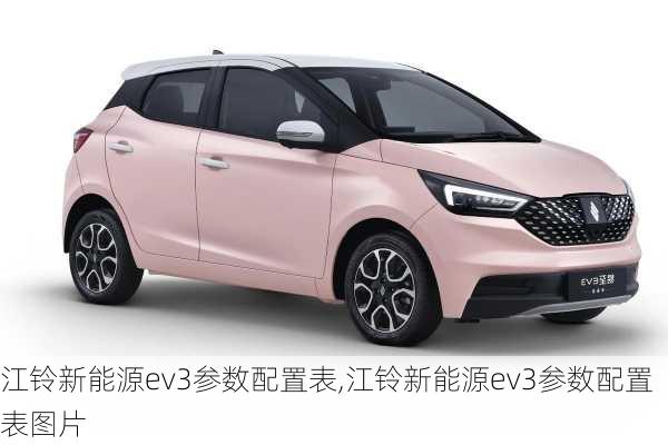 江铃新能源ev3参数配置表,江铃新能源ev3参数配置表图片-第3张图片-苏希特新能源