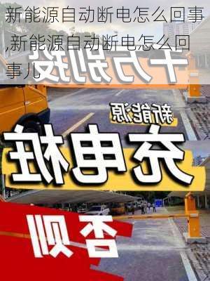 新能源自动断电怎么回事,新能源自动断电怎么回事儿