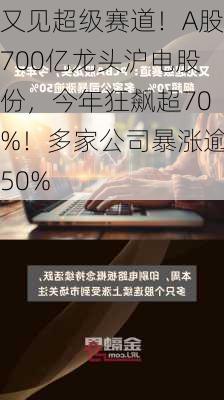 又见超级赛道！A股700亿龙头沪电股份，今年狂飙超70%！多家公司暴涨逾50%-第1张图片-苏希特新能源