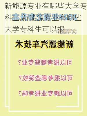 新能源专业有哪些大学专科生,新能源专业有哪些大学专科生可以报-第1张图片-苏希特新能源