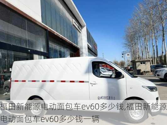 福田新能源电动面包车ev60多少钱,福田新能源电动面包车ev60多少钱一辆-第3张图片-苏希特新能源