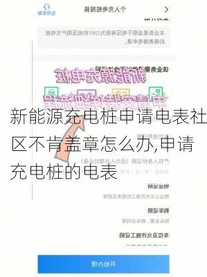 新能源充电桩申请电表社区不肯盖章怎么办,申请充电桩的电表-第1张图片-苏希特新能源