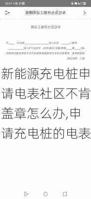 新能源充电桩申请电表社区不肯盖章怎么办,申请充电桩的电表-第2张图片-苏希特新能源