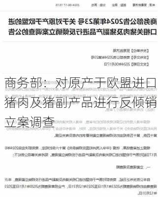 商务部：对原产于欧盟进口猪肉及猪副产品进行反倾销立案调查-第1张图片-苏希特新能源