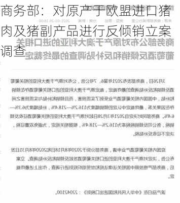 商务部：对原产于欧盟进口猪肉及猪副产品进行反倾销立案调查-第2张图片-苏希特新能源