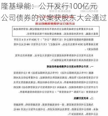 隆基绿能：公开发行100亿元公司债券的议案获股东大会通过-第1张图片-苏希特新能源