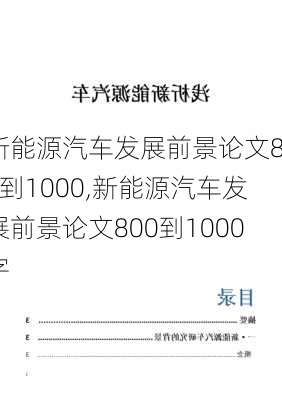 新能源汽车发展前景论文800到1000,新能源汽车发展前景论文800到1000字-第2张图片-苏希特新能源