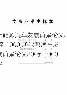 新能源汽车发展前景论文800到1000,新能源汽车发展前景论文800到1000字-第1张图片-苏希特新能源