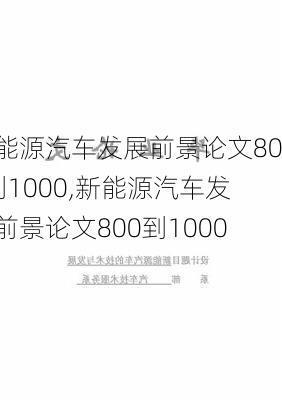 新能源汽车发展前景论文800到1000,新能源汽车发展前景论文800到1000字-第3张图片-苏希特新能源