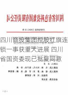 四川商投集团控股红旗连锁一事获重大进展 四川省国资委现已批复同意