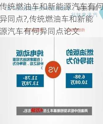 传统燃油车和新能源汽车有何异同点?,传统燃油车和新能源汽车有何异同点论文-第1张图片-苏希特新能源