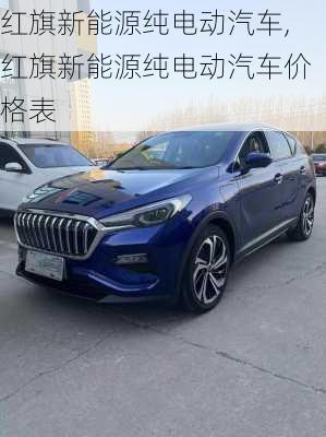 红旗新能源纯电动汽车,红旗新能源纯电动汽车价格表