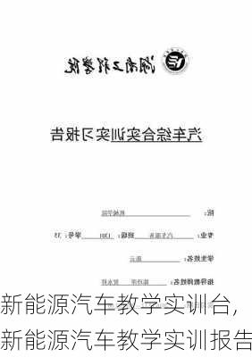 新能源汽车教学实训台,新能源汽车教学实训报告-第2张图片-苏希特新能源