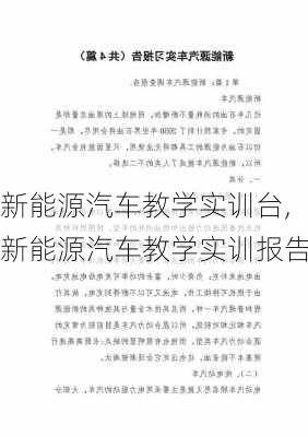 新能源汽车教学实训台,新能源汽车教学实训报告-第3张图片-苏希特新能源