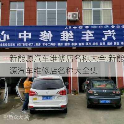 新能源汽车维修店名称大全,新能源汽车维修店名称大全集-第3张图片-苏希特新能源