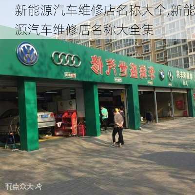 新能源汽车维修店名称大全,新能源汽车维修店名称大全集-第2张图片-苏希特新能源