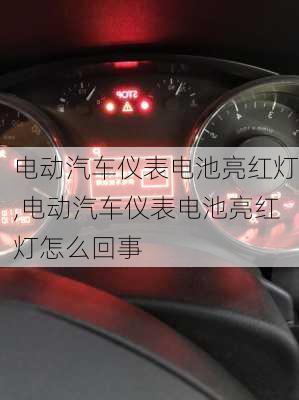 电动汽车仪表电池亮红灯,电动汽车仪表电池亮红灯怎么回事-第2张图片-苏希特新能源