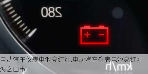 电动汽车仪表电池亮红灯,电动汽车仪表电池亮红灯怎么回事-第3张图片-苏希特新能源