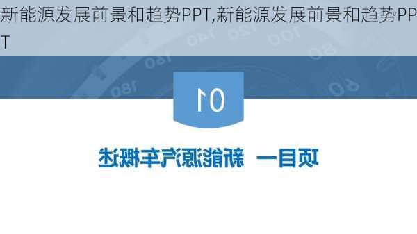 新能源发展前景和趋势PPT,新能源发展前景和趋势PPT