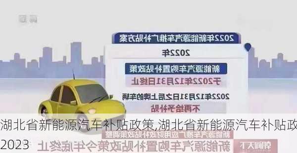 湖北省新能源汽车补贴政策,湖北省新能源汽车补贴政策2023-第1张图片-苏希特新能源