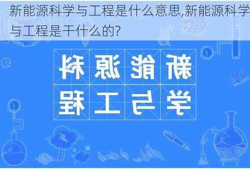 新能源科学与工程是什么意思,新能源科学与工程是干什么的?-第2张图片-苏希特新能源