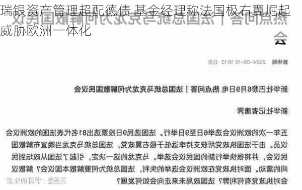 瑞银资产管理超配德债 基金经理称法国极右翼崛起威胁欧洲一体化-第2张图片-苏希特新能源