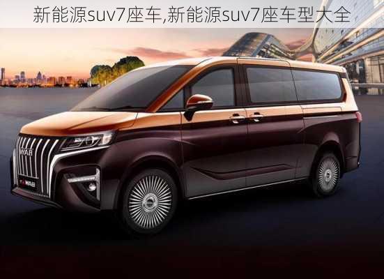 新能源suv7座车,新能源suv7座车型大全-第1张图片-苏希特新能源