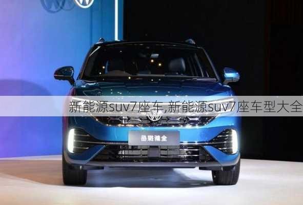 新能源suv7座车,新能源suv7座车型大全-第3张图片-苏希特新能源