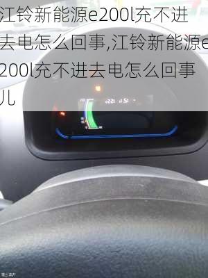 江铃新能源e200l充不进去电怎么回事,江铃新能源e200l充不进去电怎么回事儿-第2张图片-苏希特新能源