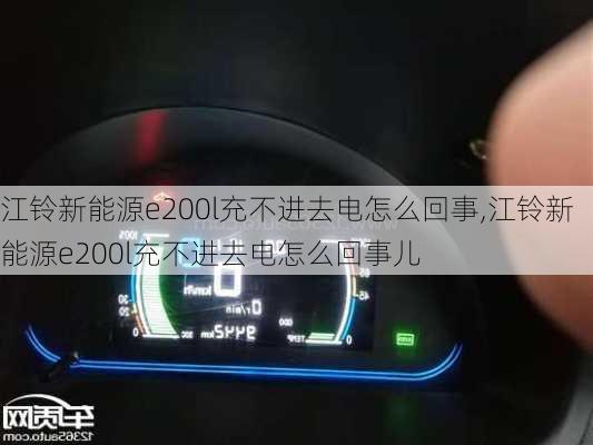 江铃新能源e200l充不进去电怎么回事,江铃新能源e200l充不进去电怎么回事儿-第1张图片-苏希特新能源