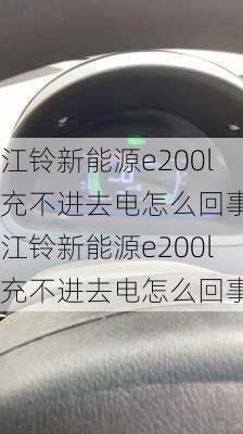 江铃新能源e200l充不进去电怎么回事,江铃新能源e200l充不进去电怎么回事儿-第3张图片-苏希特新能源