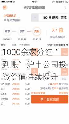 1000余家分红“到账” 沪市公司投资价值持续提升-第2张图片-苏希特新能源