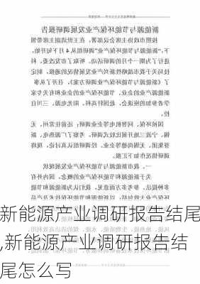 新能源产业调研报告结尾,新能源产业调研报告结尾怎么写-第1张图片-苏希特新能源